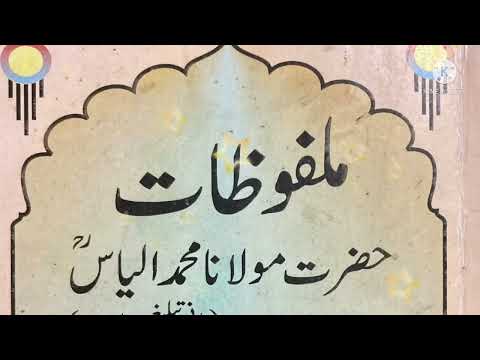 Malfoozat Maulana Ilyas RA Qist 1 7 With English Translation ملفوظات مولانا الیاس رع قسط ۱