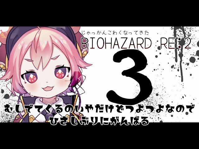 よ！~じゃっかんこわくなってきたBIOHAZARD RE:2【３】~のサムネイル