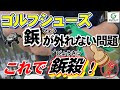 古いスパイク鋲がはずれない時の救世主