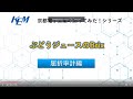 ぶどうジュースのBrix測定【京都電子工業】