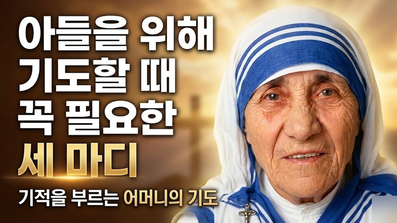 114. 마더 테레사가 밝힌다: 자녀를 위해 기도할 때 반드시 말해야 할 3가지