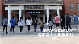 《奔跑吧・青春》－2019 國立金門大學 電影與人生 期末分組短片