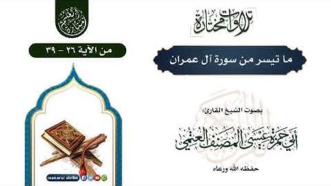 من أجمل ما قرأه الشيخ القارئ عيسى المصنف حفظه الله من سورة آل عمران