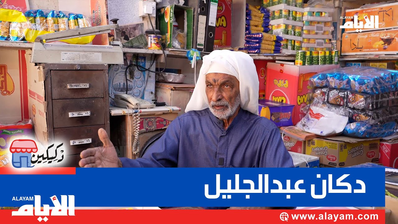 دكان عبدالجليل الحلواچي.. 50 سنة في بيع الـ«شيبس» والـ«مينو» والعصائر والحلويات