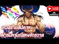 [PC] : Warframe Thai ไทย Live : The Old Peace เควสรายสัปดาห์ #tennocreate
