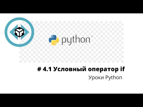 # Введение в Python 3 |  Урок 4.1 | Условный оператор  if else | Операции сравнения