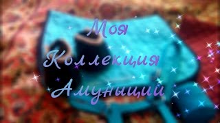 Моя коллекция амуниции Моя коллекция амуниции