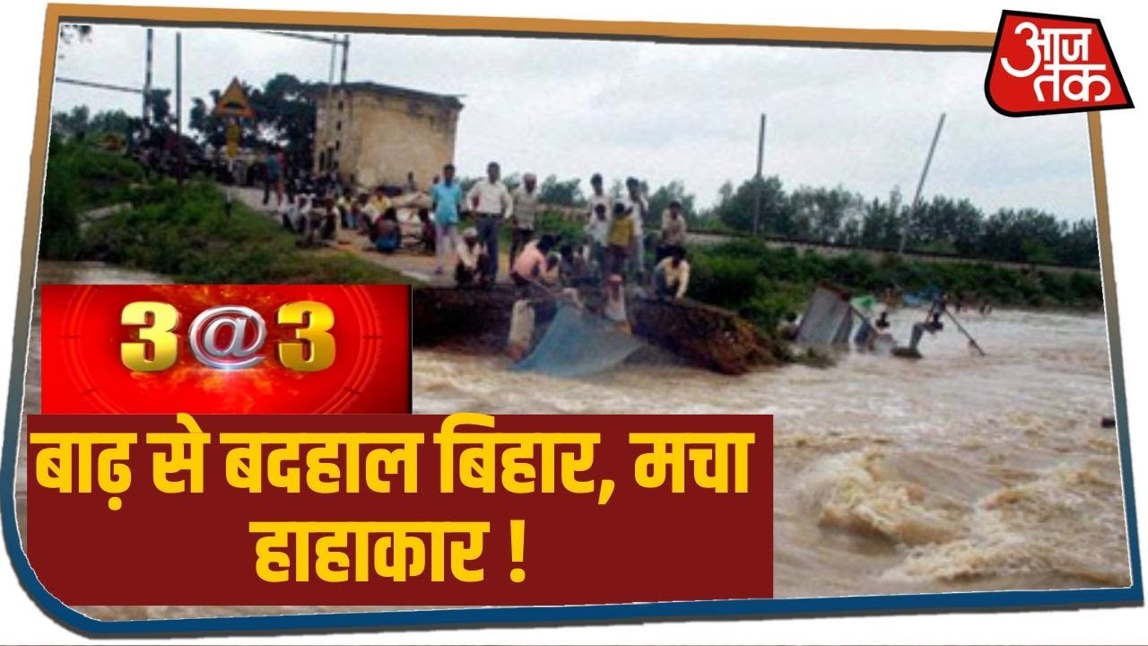 बेरहम हुई गुना पुलिस, Bihar हुआ बाढ़ से बेहाल, देखिए 3 बजे की बड़ी खबरें विस्तार से |