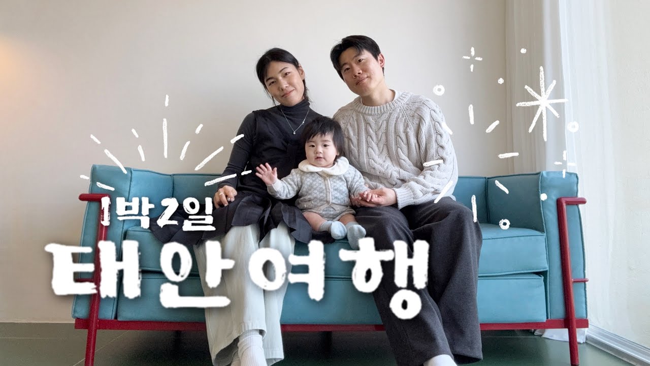 1박2일 태안 여행 🌊 가성비 풀빌라 추천 🏠 레전드 빵집과 맛집 카페 ✨ 