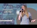 Приходит день | Нина Качалова