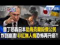 普丁怒轟日本助烏克蘭「殺害俄羅斯公民」！非紅無人機炸到崩潰...美台「勁蜂一型」恐怖威力還在升級？【關鍵時刻】張炤和