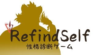 【Refind Self】これをやるだけで性格が分かるらしい