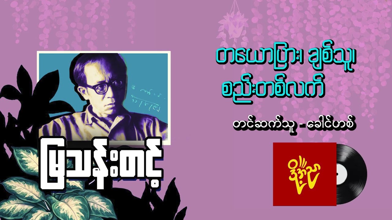 တယောပြား၊ ချစ်သူ၊ စည်းတစ်လက် #မြသန်းတင့်  #ခေါင်ဟစ်