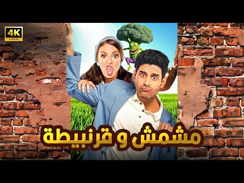 المسرحية الكوميدية مشمش و قرنبيطة بطولة حمدي الميرغني و إسراء عبد الفتاح 2025