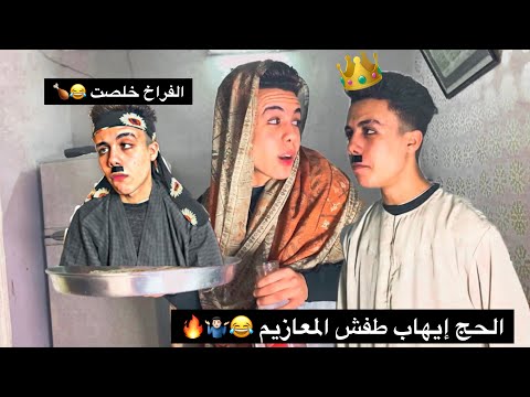 ألحج إيهاب طرد المعازيم عشان خلصو ع الفراخ بتاعتو حموايهاب