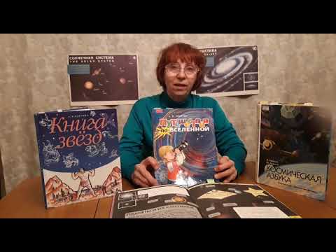 Беседа о книге Е.Левитана "Путешествие по Вселенной"