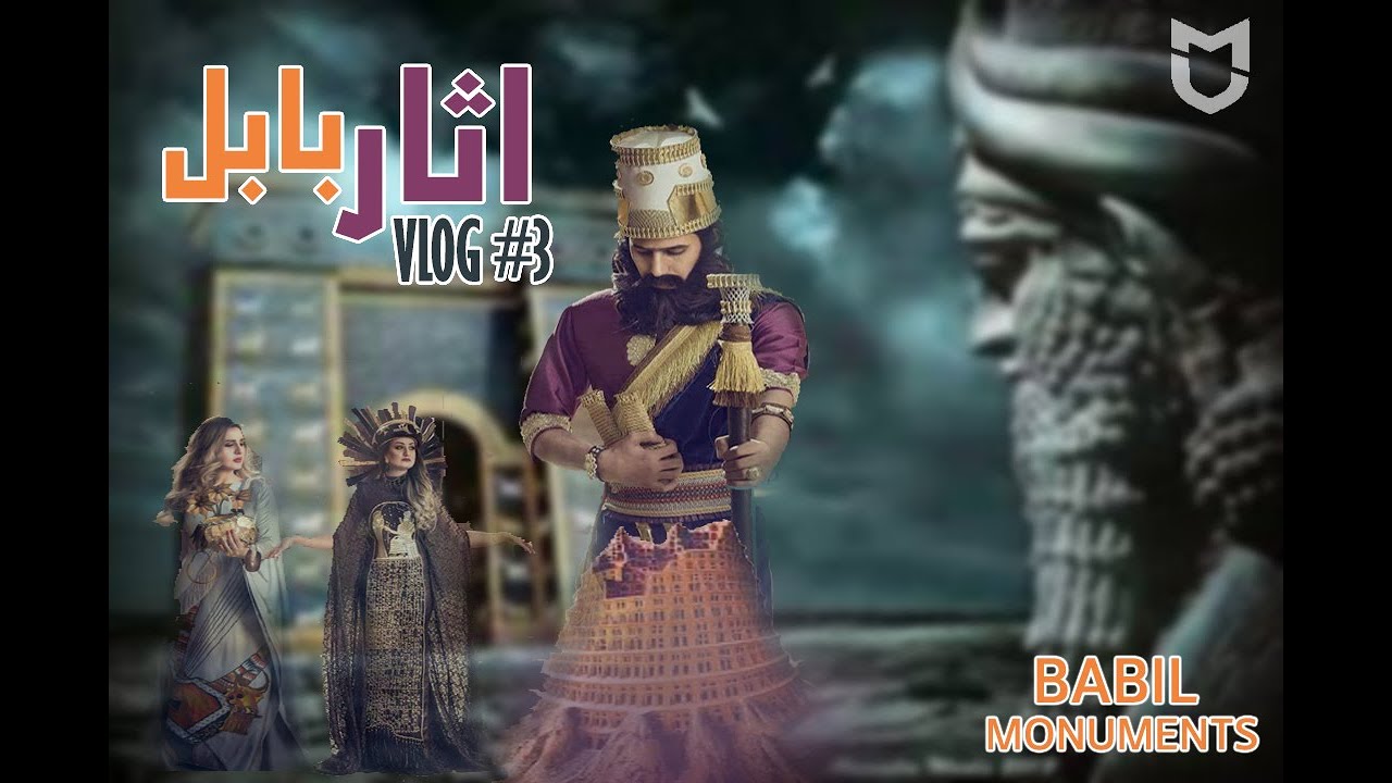 فلوك #3 أثار بابل وجنائن بابل المعلقة