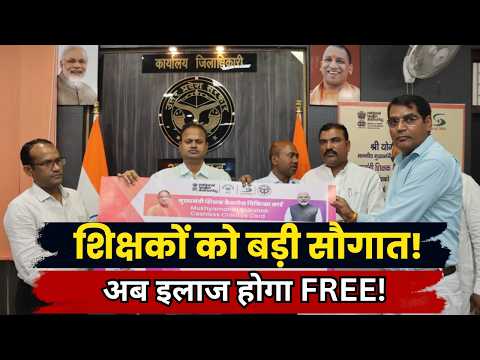 शिक्षकों को बड़ी सौगात! Cashless Medical Scheme का शुभारंभ | Teachers होंगे लाभान्वित | UP Ki Baat