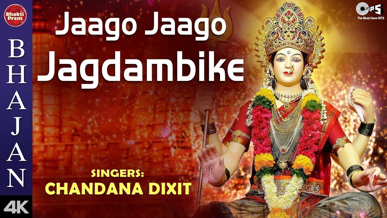 Jaago Jaago Jagdambike with Lyrics  Ambe Maa Bhajan  Chandana Dixit  Mata Bhajan