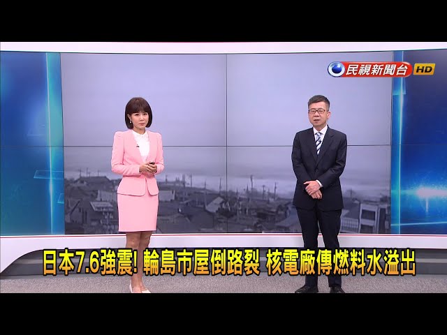 2024/1/2【早安嘉芬】日本7.6強震！輪島市屋倒路裂 核電廠傳燃料水溢出－民視新聞