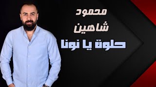 حلوة و يا نونا - محمود شاهين Helwa Ya Nouna