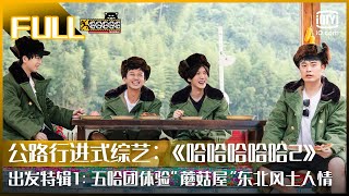 【FULL】Special Before Start No.1: Does Lu Han Dare To Eat Silkworms Pupae? | HAHAHAHAHA S2 | iQiyi精选