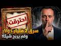 الملياردير الفقير سرق 200 متحف ولم يبع قطعة واحدة