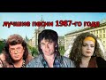ТОП 20 песен 1987 го года ТОП 20 песен 1987 го года