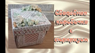 Свадебная коробочка с сюрпризом 3 часть