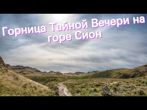 Горница Тайной Вечери