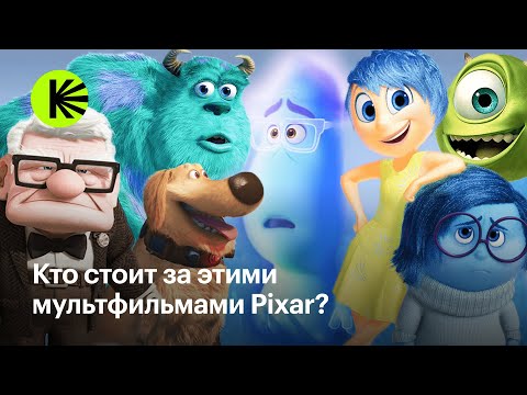 Кто создал главные шедевры Pixar?