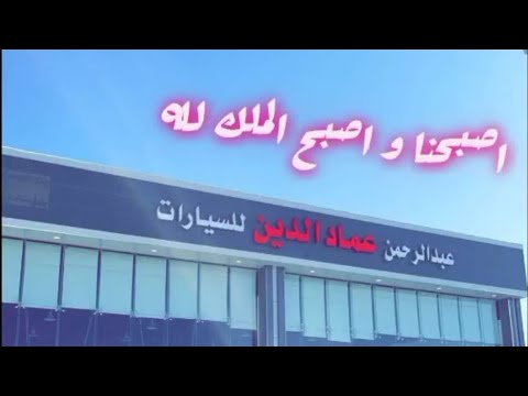 تغطيه عبد الرحمن الخالدي في معرض عماد الدين للسيارات 1