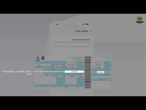         چون پارەی پسوولەی کارەبا لە ڕێگەی ئی پسوولە بدەیت