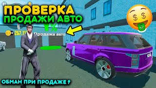 ПРОДАЖА АВТОМОБИЛЯ ПРОВЕРКА НА ЧЕСТНОСТЬ! ОБМАНУТ ЛИ ПРИ ПРОДАЖЕ РЕАЛЬНАЯ ЖИЗНЬ СИМУЛЯТОР АВТОМОБИЛЯ