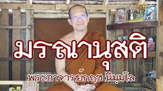 คลิกใจให้ธรรม_มรณานุสติ (พระอาจารย์กฤช นิมฺมโล) (T.183) 11/7/63