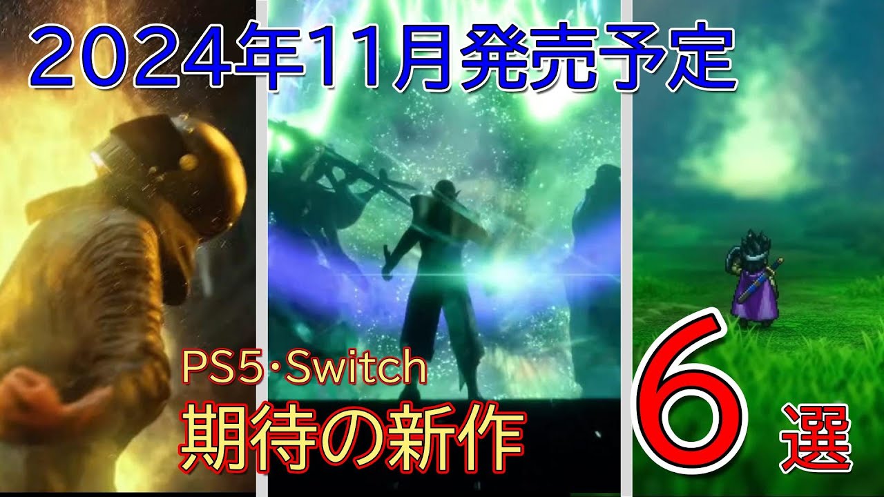 【ゲーム紹介】2024年11月発売予定 PS5・Swtich 期待の新作 6選 - YouTube