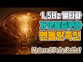 🥱재생의  뇌파소리 | 1.5 Hz 델타파 - '엔돌핀촉진: 자연통증완화 '  | 1.5 Hz EEG