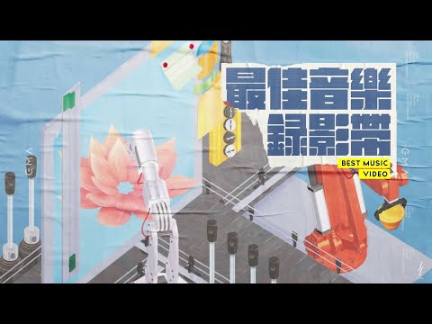 【金曲29】最佳音樂錄影帶 Best Music Video