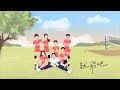 吱吱郭芝吟《就飛吧》feat.極速超跑怡如Official Music Video