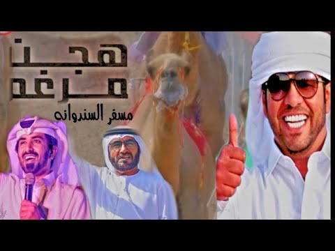 مسفر السندوانه المهند لحمد بن راشد بن غدير 2023