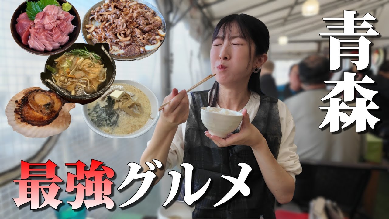 【青森最強グルメ】地元民も唸るご当地料理が“想像以上にヤバすぎた”