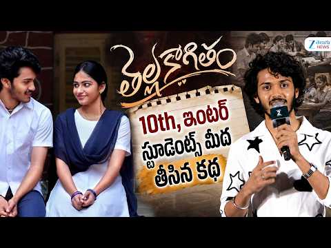 Hero Harsh Roshan Speech at Thellakaagitham Movie Teaser Launch Event | ZEE Telugu Film News - ZEE24TELUGUNEWS