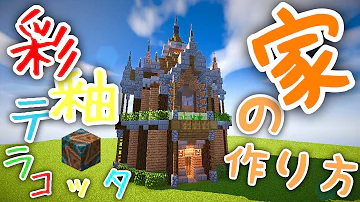 マインクラフト モダンな家の作り方 オシャレな豆腐建築 彩釉テラコッタで装飾して現代建築 Minecraft Be How To Build Modern House Mp3