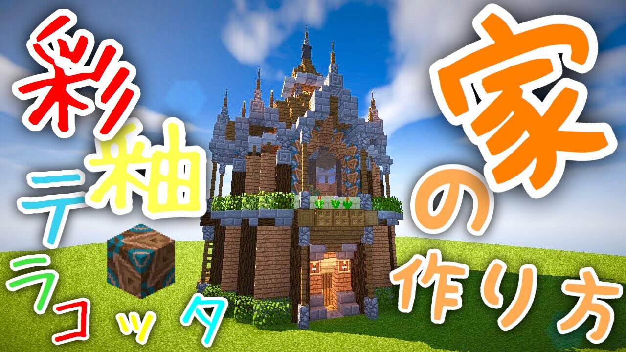 Minecraft 彩釉テラコッタを使った円形型の家の作り方 Youtube