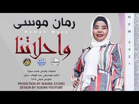 رمان موسى واحلاتنا جديد الاغاني السودانية 2021