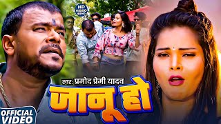 #VIDEO - जानू हो - #Pramod Premi Yadav - #Jaanu Ho - #Bhojpuri जाड़ा Song 2025