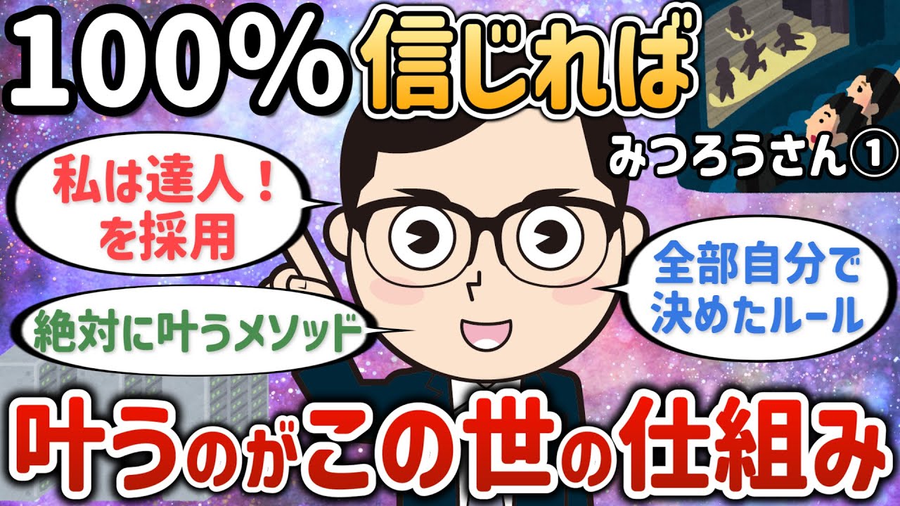100%信じればどんな願望も叶うのがこの世の仕組み【みつろうさん①】【潜在意識ゆっくり解説】