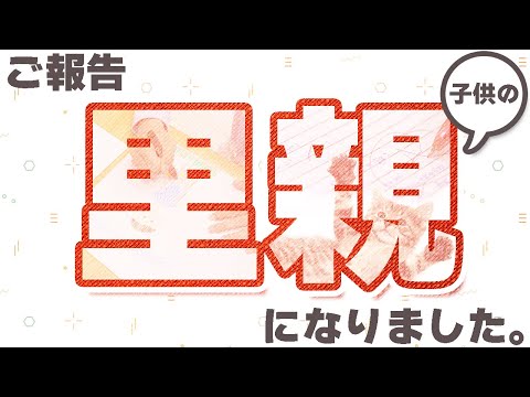子供の里親になりました。