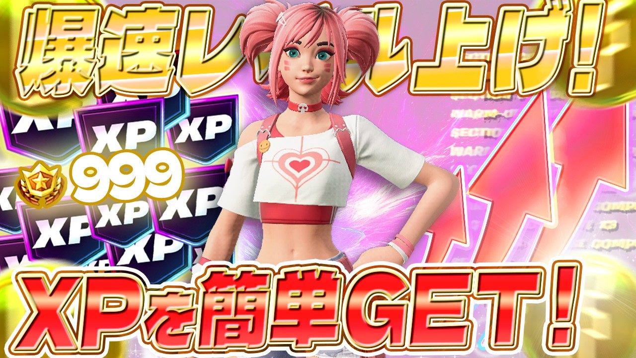 Fortnite] A must-see for those who want to earn XP and complete