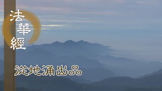 【靜思妙蓮華】法華經從地涌出品 - 信為道源 諸法實相 - 20230918 第1504集